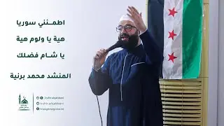 اطمئني سورية - هية الشام الغالية - يا شام فضلك | المنشد محمد برنية