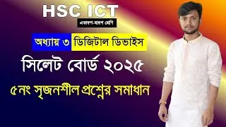 HSC ICT Sylhet Board 2025 | ডিজিটাল ডিভাইস | Chapter 3 |সৃজনশীল সমাধান Digital Device | সাইফুল স্যার