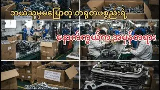 နည်းပညာသာပြီး သံသားညံ့တဲ့ တရုတ်ကားတွေရဲ့ လျှို့ဝှက်ချက်