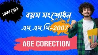 এস এস সি 2007 বয়স সংশোধন ।। বয়স সংশোধন এর সঠিক নিয়ম সংশোধীত ।। certificate age correction