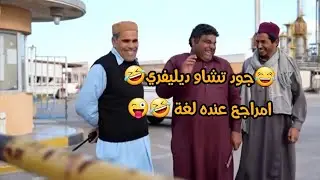 شط الحرية 6 👉تجميعة مقاطع مضحكة من المسلسل الكوميدي الليبي شط الحريه 🤣أضحك مع امراجع 😂