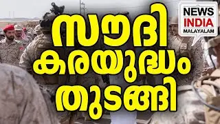 UAE പിന്തുണയുള്ളവർക്ക് നേർക്ക് വ്യോമാക്രമണവും|Saudi Attacks UAE Forces| NEWS INDIA MALAYALAM