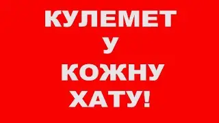Без зброї в кожні руки - нам хана!