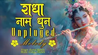 Radha Naam Dhun Unpluged Melody | राधा नाम धुन | Radha Naam Jap | Radha Radha Song