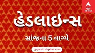 ABP Asmita News Headlines | સાંજના 5 વાગ્યા સુધીની TOP Headlines | 5 PM 28th January 2026