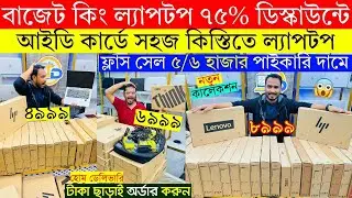 Laptop Price In Bangladesh 2026 | Second Hand Laptop Price In Bangladesh | Used Laptop Price in BD
