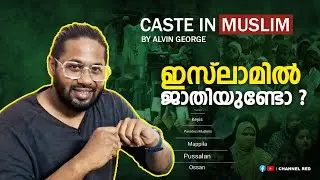 ഇസ്ലാമിൽ ജാതിയുണ്ടോ ? | CASTE IN MUSLIM | Alvin George