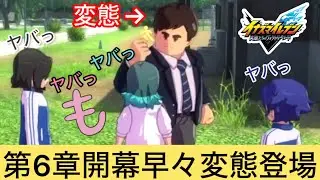第6章開幕早々変態登場