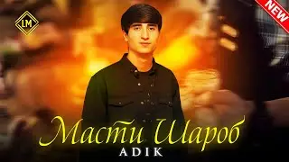 Adik Масти Шароб🍺 2025