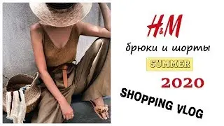H&M ЛЕТНИЕ БРЮКИ И ШОРТЫ | Шопинг влог лето 2020 | SUMMER 2020 SHOPPING VLOG |  H&M обзор покупки