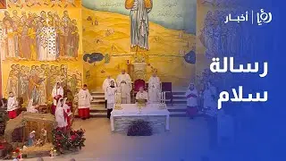 من أرض المعمودية في الأردن  إلى العالم رسالة سلام ومحبة في ليلة الميلاد المجيد ✨
