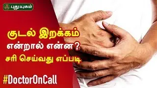 குடல் இறக்கம் என்றால் என்ன? சரி செய்வது எப்படி | Doctor On Call | 23/08/2019