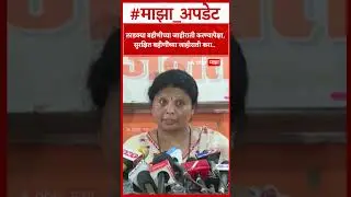 Sushma Andhare : लाडक्या बहीणीच्या जाहीराती करण्यापेक्षा, सुरक्षित बहीणींच्या जाहीराती करा..