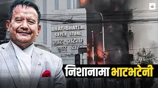 मीनबहादुर गुरुङलाई महंगो परेको एउटा दान  ।। Bhatbhateni ।। Min Bahadur Gurung ।।