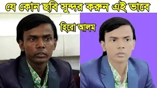 Low brightness photo editing to । light skin ।Hero alom। Photoshop tutorial Bangla hero alom