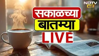 NDTV Marathi Morning News LIVE । महाराष्ट्रातील आणि देशातील महत्त्वाच्या आणि मोठ्या बातम्या लाईव्ह