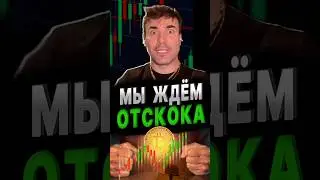 Ряд факторов говорит о высокой вероятности ЛОКАЛЬНОГО ОТСКОКА по биткойну #факты