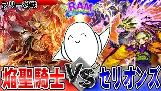 【#遊戯王OCG 】趣味全開対戦！「イケメン焔聖騎士」vs「全部乗せセリオンズ」【RAMチャンネル】