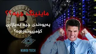 Kurdi Tech - ماینینگ چیە؟ و بۆچی بووە بەکابوسی گەیمەران