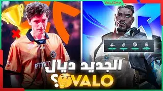 الجديد ديال CHAMPIONS PARIS FINAL - NEW AGENT VETO واش الأجنت الجديد واعر ؟