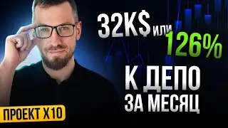 +32к$ или +126% к депо за месяц на проекте 
