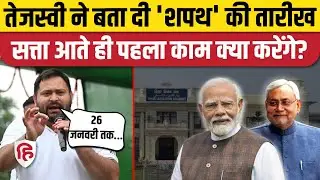 Bihar Election 2025: Tejashwi Yadav ने बताया कब होगा शपथ ग्रहण समारोह | Anant Singh Arrest | RJD