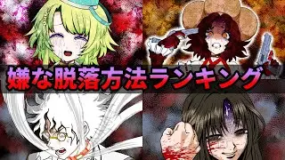 一番キツイのはどれ？キミガシネ 嫌な脱落方法ランキング【キミガシネ】