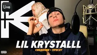 Трек в стиле LIL KRYSTALLL | Сводим дрилл в 2024
