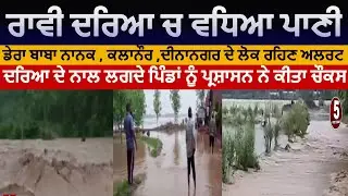 Flood in ravi river | ravi river water leval rises | DC alert to dera baba nanak -kalanaur villagers