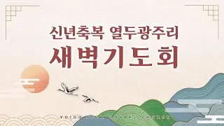 여의도순복음안산교회 2026년 1월 16일(금) 신년축복열두광주리 새벽설교 이영훈 목사(위성)