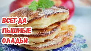 Этот секрет скрывают шеф-повара. Почему оладьи получаются резиновыми