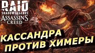 RAID: КАССАНДРА VS ХИМЕРА - УДИВИЛА И ПОРАДОВАЛА 👍 (ГАЙД/ОБЗОР) ЗБТ | KASSANDRA