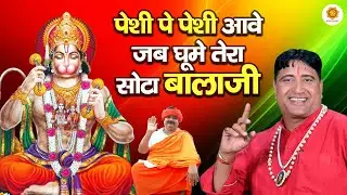 पेशी पे पेशी आवे जब घूमे तेरा सोटा बालाजी !! Narender Kaushik !! Bhakti Sangeet HD