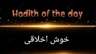 Spread the Sunnah, share the light &ndash; Hadith of the Day 🕊️خوش اخلاقی ✨📖