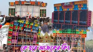 মেদিনীপুরের চারটি নামকরা সেটআপএর কম্পিটিশন  Titanic music Vs KB sound Vs Fankar Music Vs SultanSound