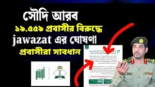 সৌদি আরব ১৯,৫৫৯ প্রবাসীর বিরুদ্ধে জাওয়াজাতের নতুন ঘোষণা! বিচারিক কার্যক্রম শুরু | jawazat New Rules
