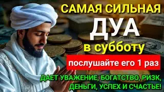 ✨ Дуа в субботу, Все желания сбываются!, Очень сложныепроблемы будут решены, ИншаАллах