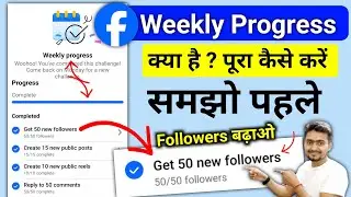 First understand 🤔| What is Facebook Weekly Challenge | Weekly progress Facebook | Get 50 New Fol...