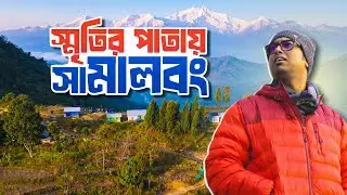 Samalbong Kalimpong | শান্তি এখানে কথা বলে | Tibetan Villa Samalbong | Meghpeoner Vlog