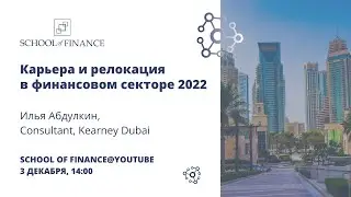 Relocation Insights: Dubai - Илья Абдулкин (Consultant, Kearney Dubai)