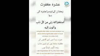 Ramzan k doosry ashry ki Dua | doosra ashra maghfirat | learning point