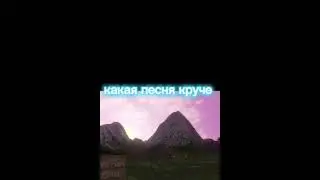 какая песня круче😁