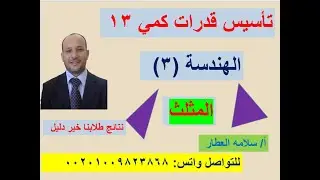 💥تأسيس قدرات  كمي 💥 محاضرة ( 13 ) 🔥🔥 💥الهندسة💥 المثلث  3 💯