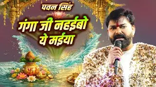 Pawan Singh Bhakti Song | Ganga Ji Nahaibo Ye Maiya  Pawar Star Pawan Singh New Stage Show Gorakhpur