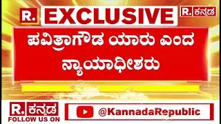 D Gang Appear Before 24th ACMM Court Judge |24ನೇ ಎಸಿಎಂಎಂ ಕೋರ್ಟ್​​​ ನ್ಯಾಯಾಧೀಶರ ಎದುರು ಹಾಜರು | Pavithra