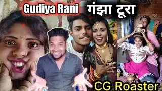 #Gudiya Rani l गंझा टूरा l  गुड़िया गोरखपुरिया Rost by #cgroaster