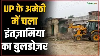 Amethi Bulldozer Action : UP के अमेठी में चला इंतज़ामिया का बुलडोज़र | UP News | Salaam TV