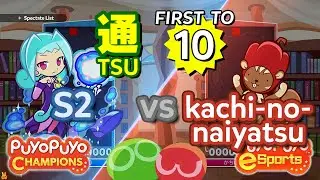 Puyo Puyo Champions: S2 (Rafisol) vs kachinonaiyatsu (Paprisu) - FT10