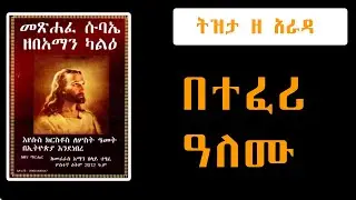 ትዝታ ዘ አራዳ  - መፅሐፈ ሱባኤ ዘበአማን ካልዕ  /ከመሪራስ አማን በላይ  Meri Rass Aman Belay በተፈሪ ዓለሙ