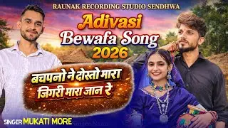 New Adivasi Song // Dosti  ❤️‍🔥 बचपनों ने दोस्तो  मारा जिगरी  मारा जान रे // SINGER :- MUKATI MORE 